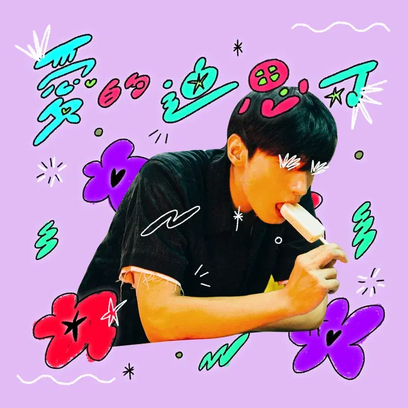 愛的迪思可