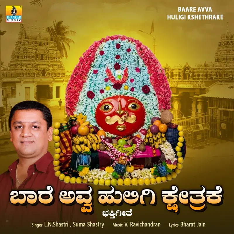 Baare Avva Huligi Kshethrake