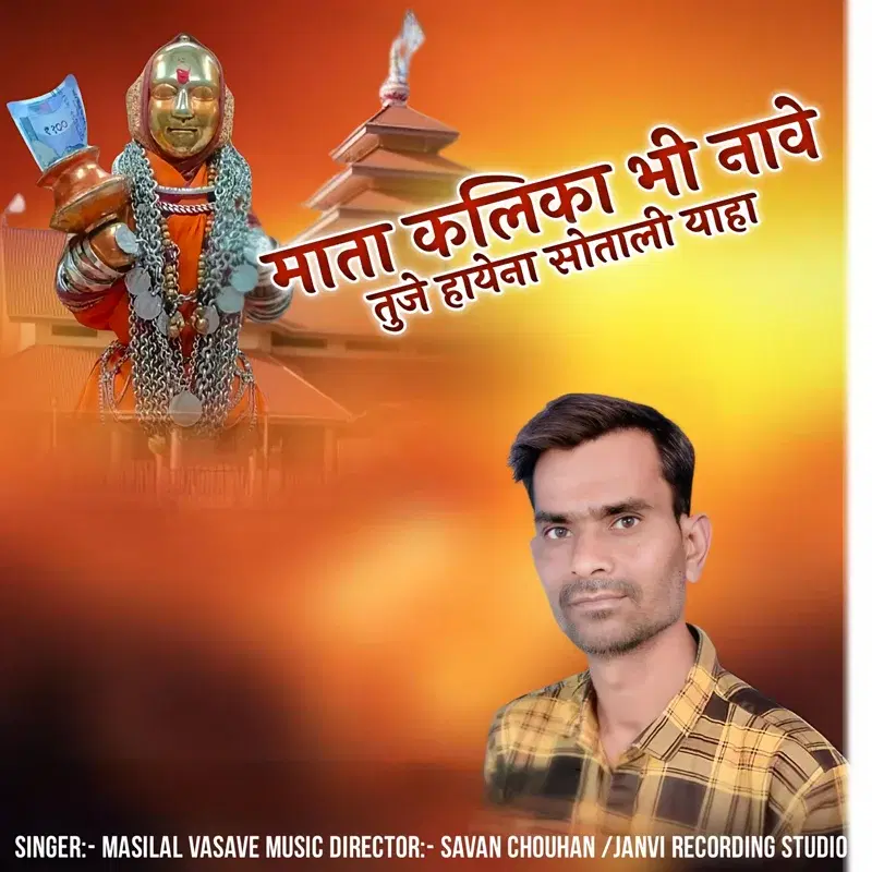 Mata Kalika Bhai Nave Tuje Hayena Sotali Yaha