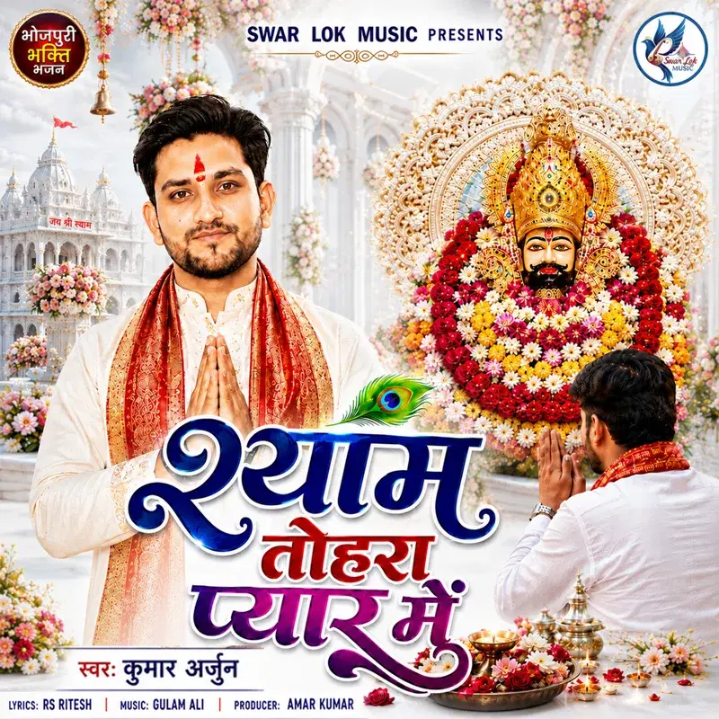 Shyam Tohra Pyar Me