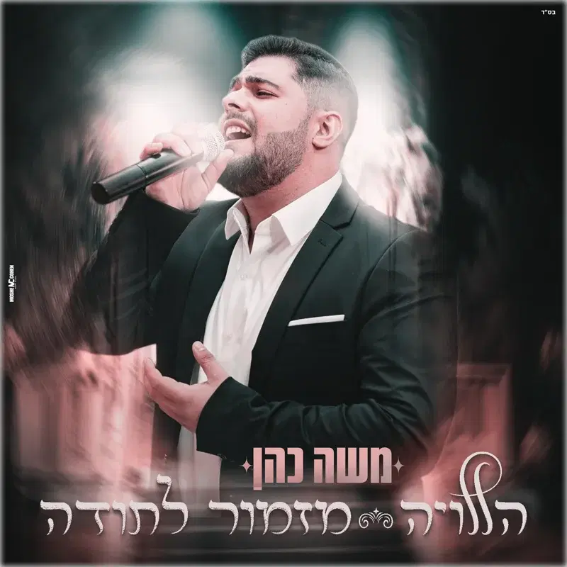הללויה & מזמור לתודה