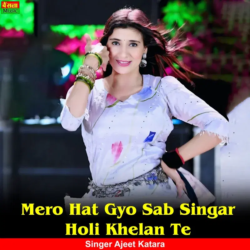 Mero Hat Gyo Sab Singar Holi Khelan Te