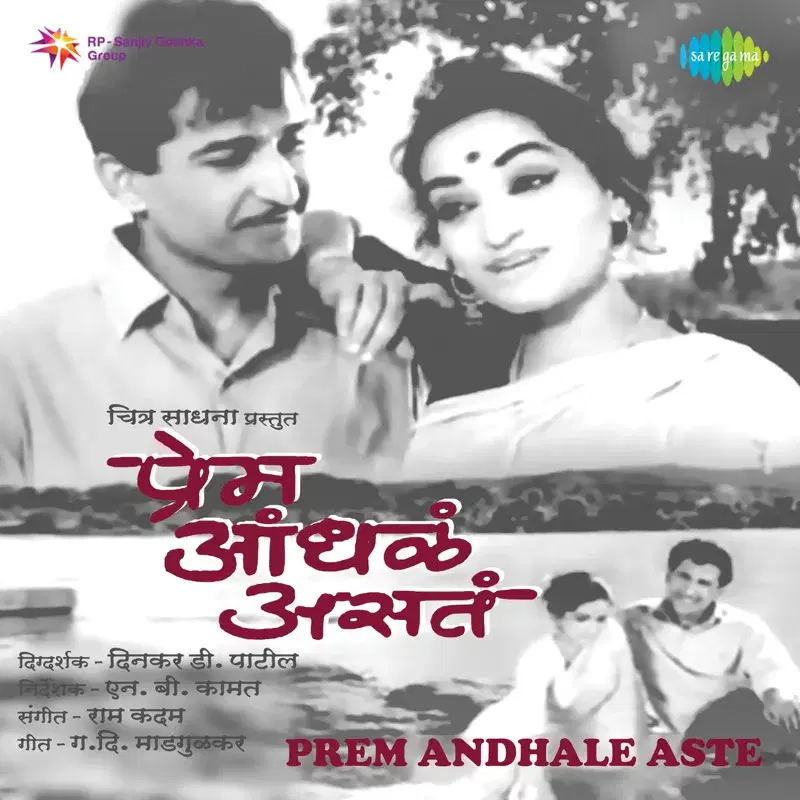 Prem Andhale Aste (Original Motion Picture Soundtrack)