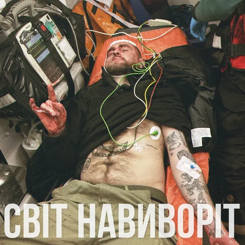 Світ навиворіт