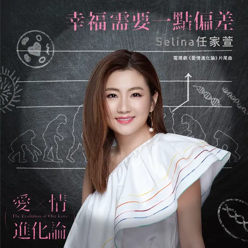 幸福需要一點偏差 - 電視劇<愛情進化論>片尾曲