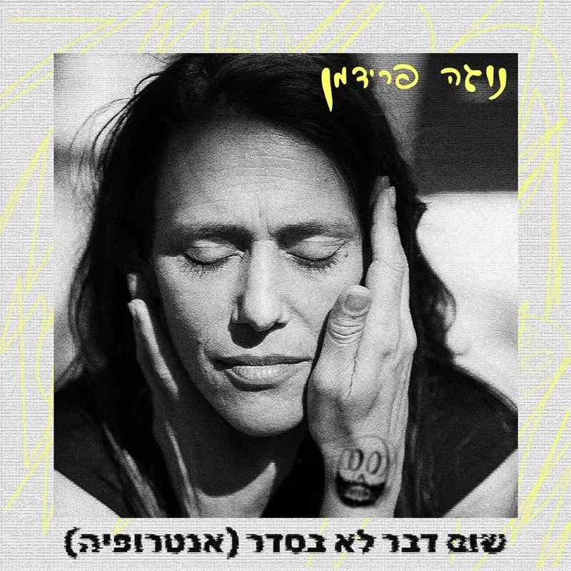 שום דבר לא בסדר (אנטרופיה)