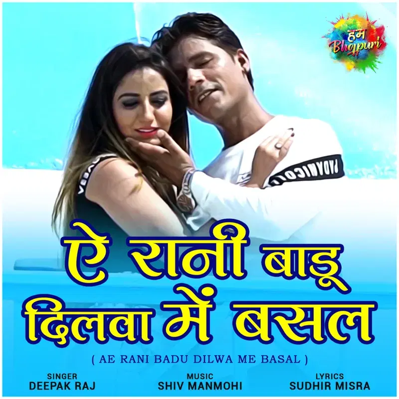 Ae Rani Badu Dilwa Me Basal - Single