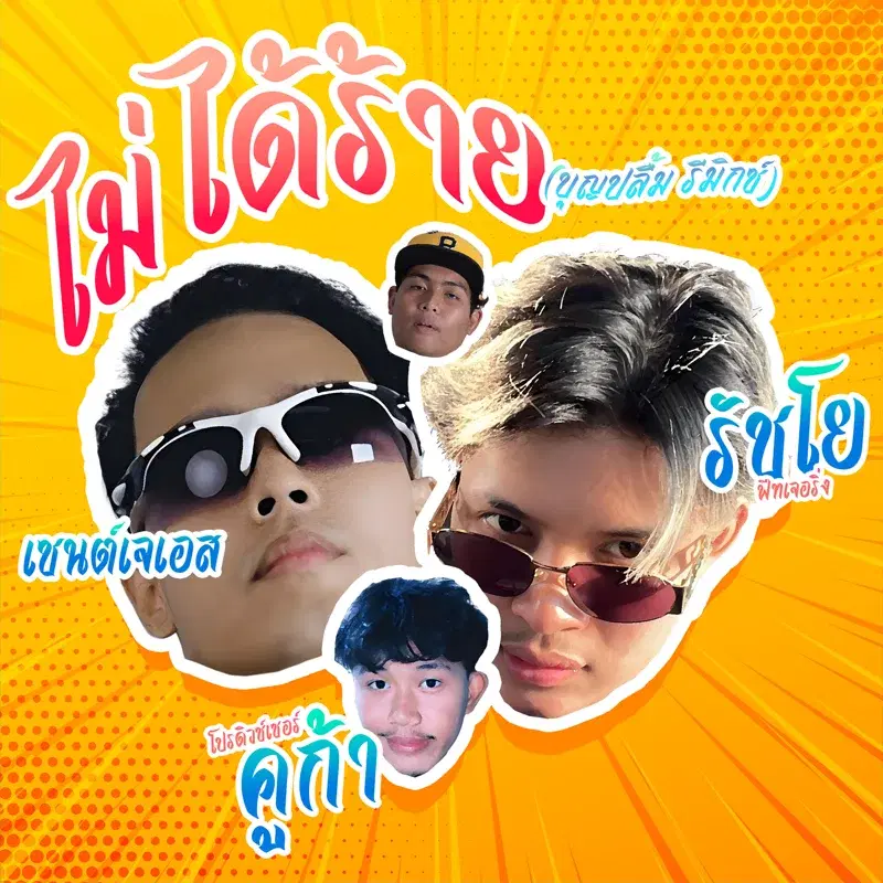 ไม่ได้ร้าย (REMIX)