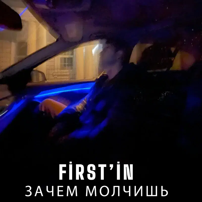 Зачем Молчишь