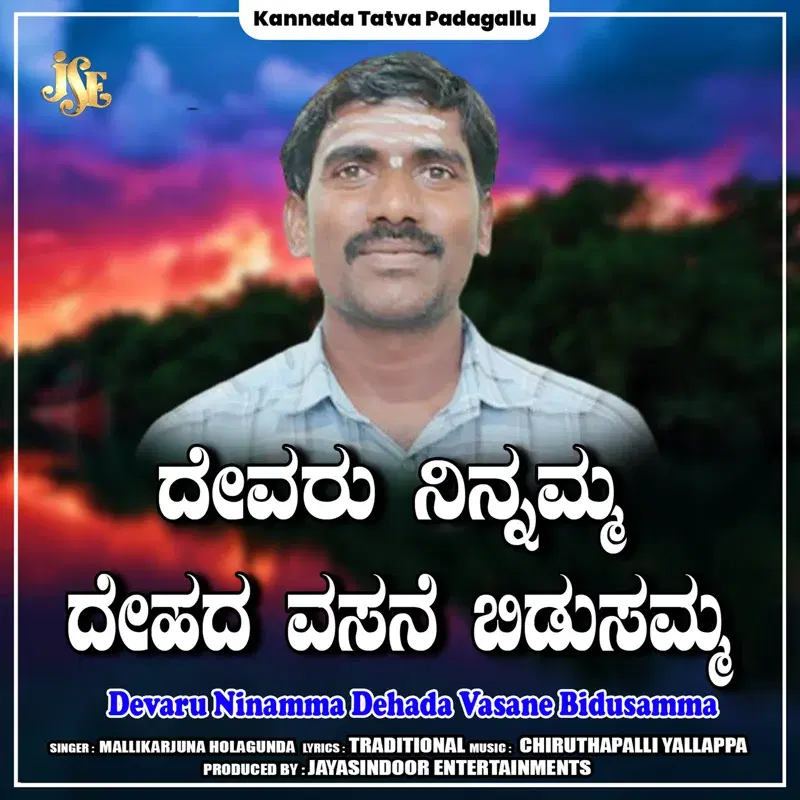 Devaru Ninamma Dehada Vasane Bidusamma