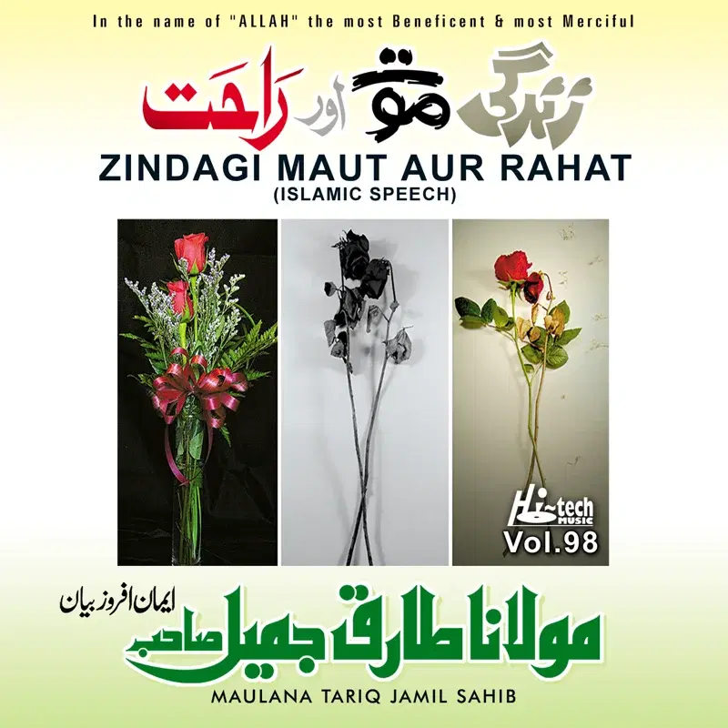 Zindagi Maut Aur Rahat Vol. 98 - Islamic Speech