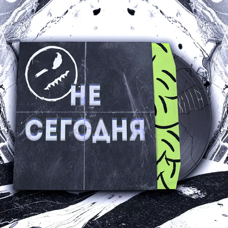Не Сегодня