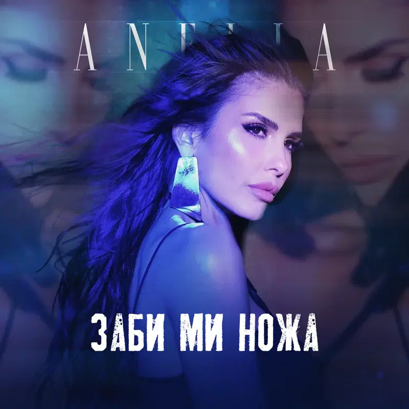 Заби ми ножа