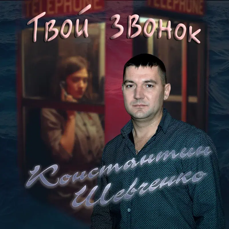 Твой звонок