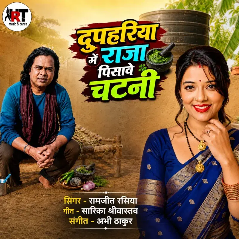 Duphariya Me Raja Pisave Chatni