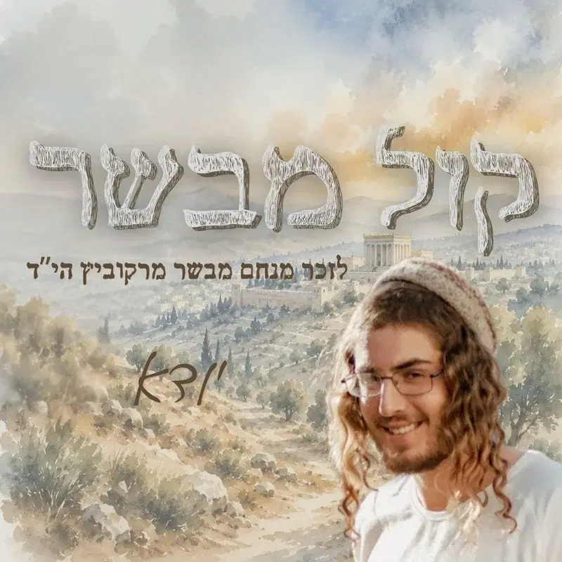 קול מבשר (לזכר מנחם מבשר מרקוביץ הי"ד)