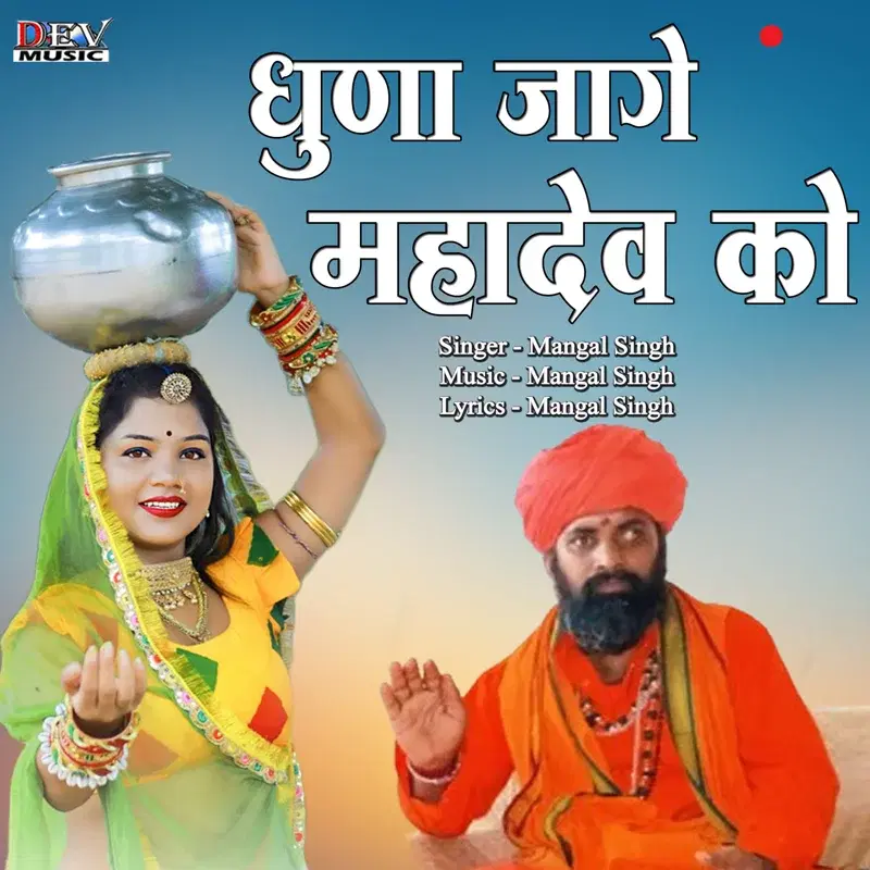 Dhuna Jage Mahadev Ka