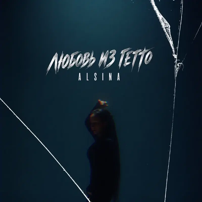 Любовь из гетто