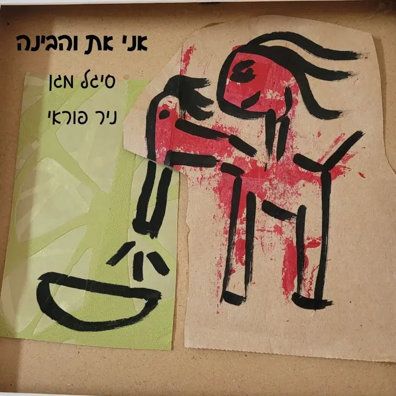 אני את והבינה