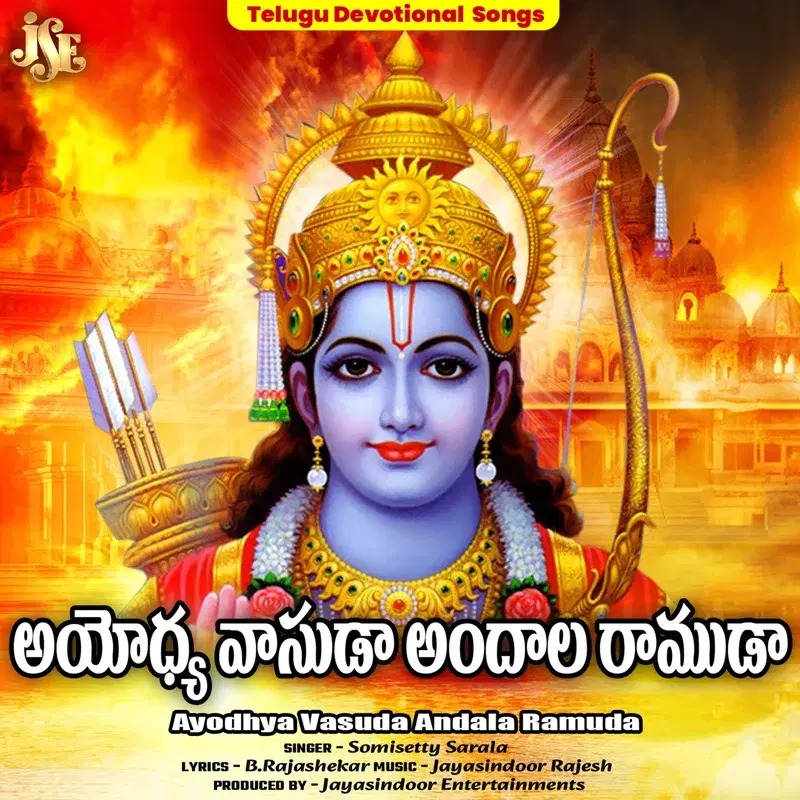Ayodhya Vasuda Andala Ramuda