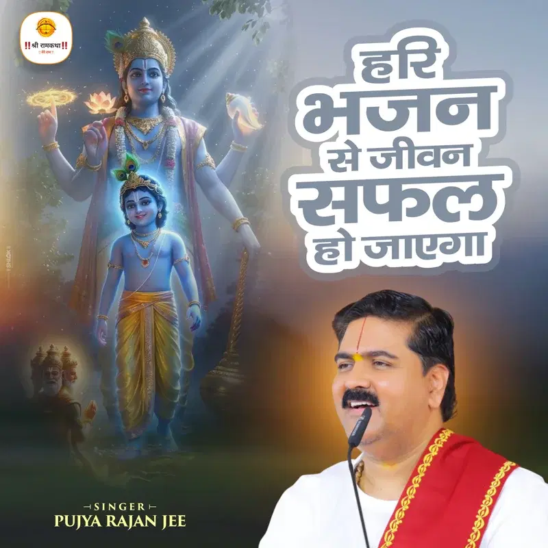 Hari Bhajan Se Jeevan Safal Ho Jayega