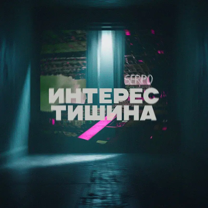 Интерес тишина