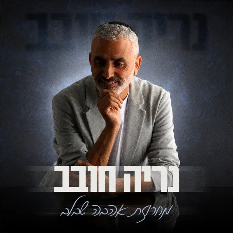 מחרוזת "אהבה שבלב"