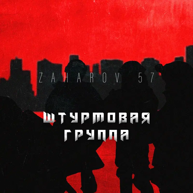 Штурмовая группа