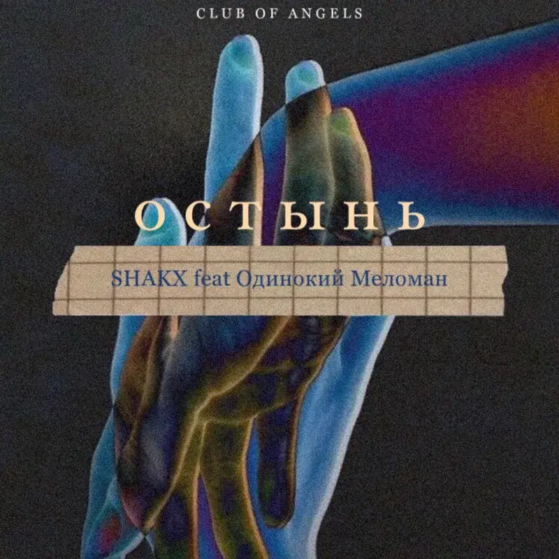 Остынь