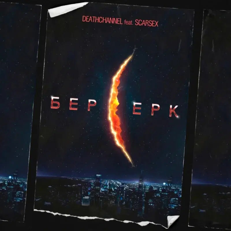 Берсерк