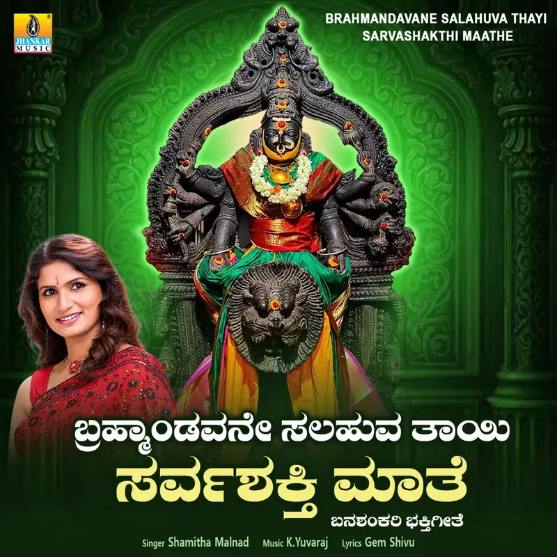 Brahmandavane Salahuva Thayi Sarvashakthi Maathe
