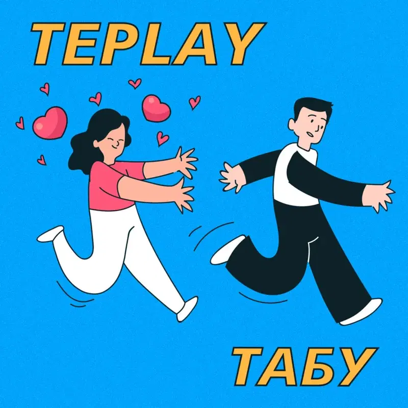 Табу