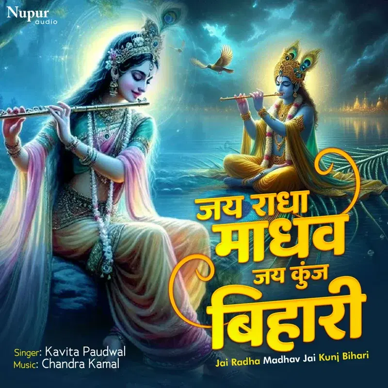 Jai Radha Madhav Jai Kunjbihari