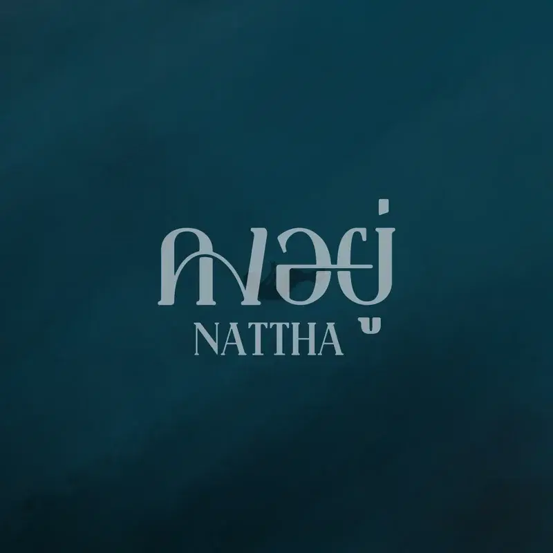 คงอยู่