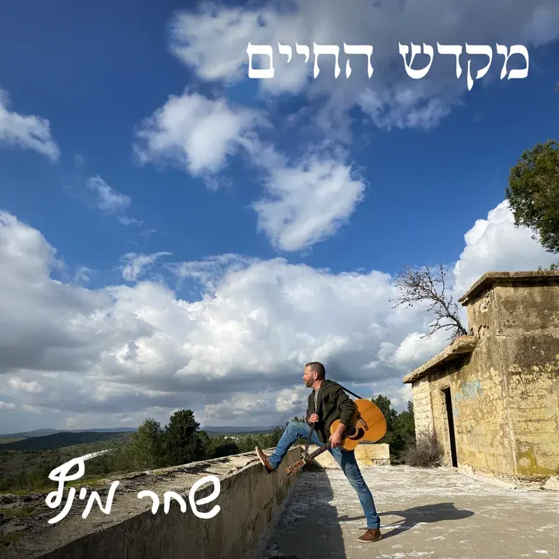מקדש החיים
