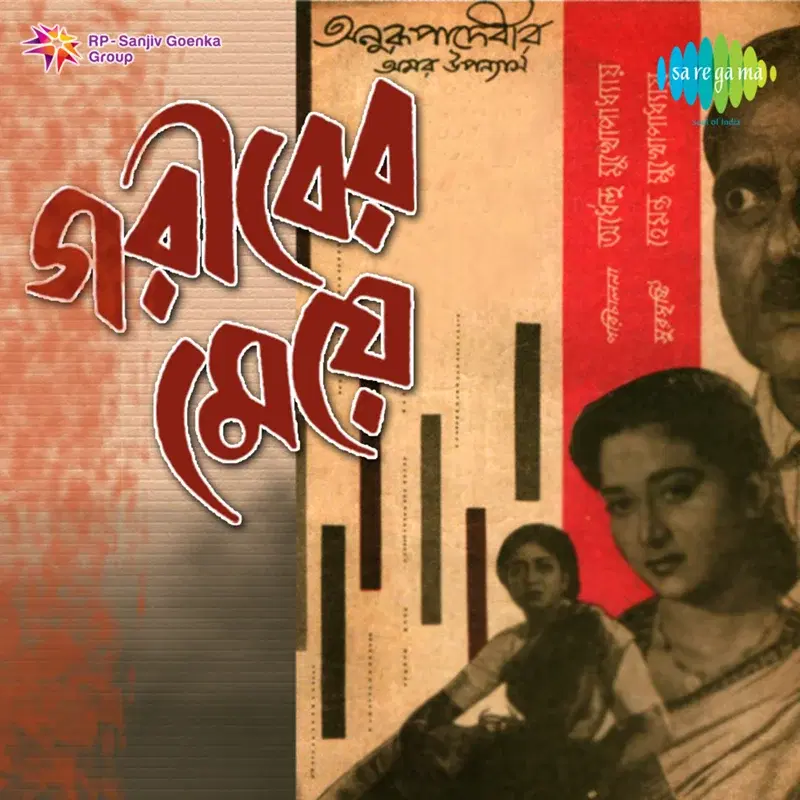 Gariber Meye (Original Motion Picture Soundtrack)