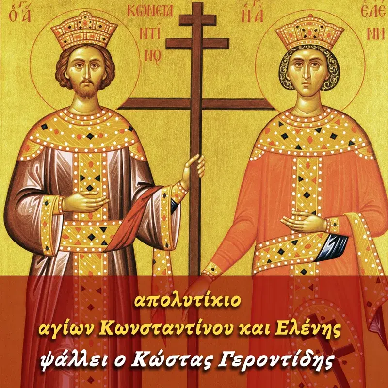 Απολυτίκιο Αγίων Κωνσταντίνου και Ελένης