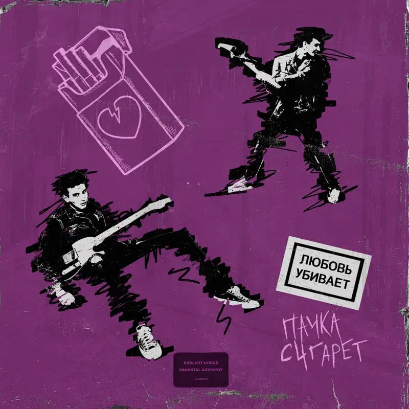 Любовь убивает