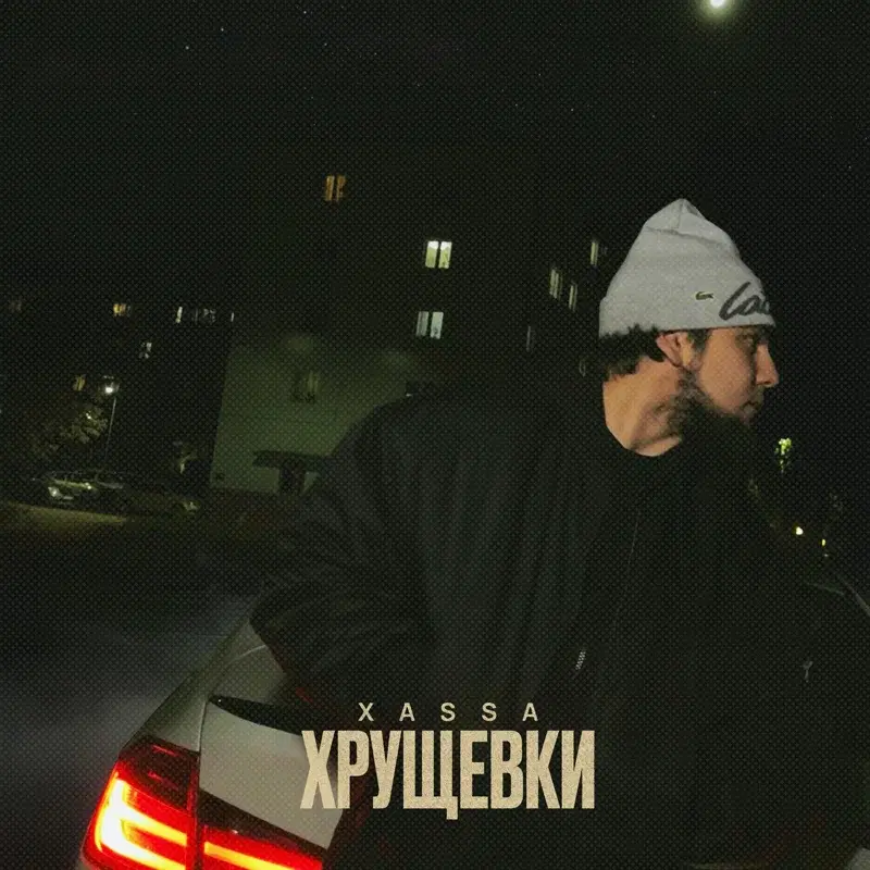 Хрущёвки