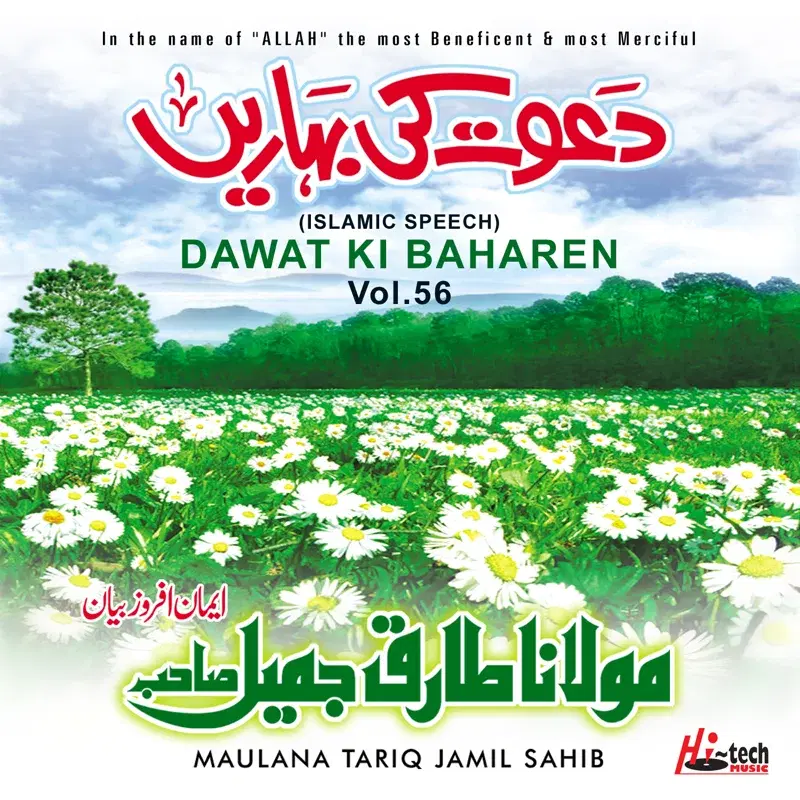 Dawat Ki Baharen Vol. 56 - Islamic Speech