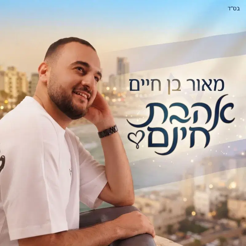 אהבת חינם