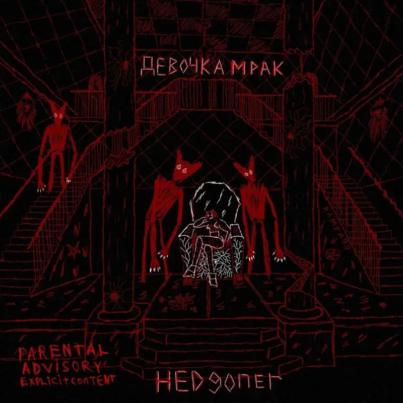 Девочка МРАК