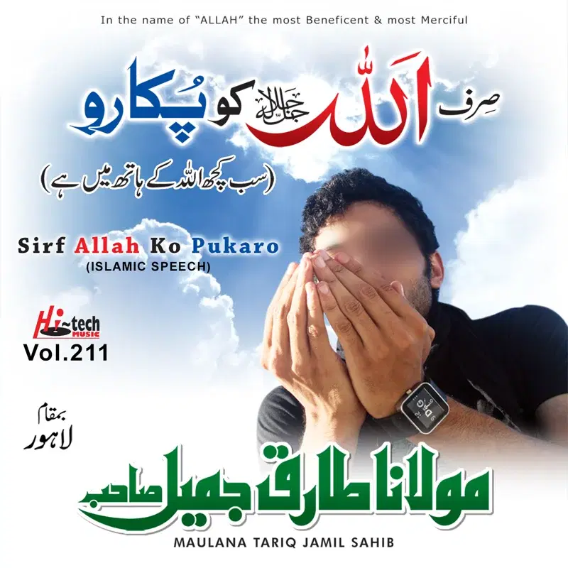 Sirf Allah Ko Pukaro, Vol. 211 - Islamic Speech