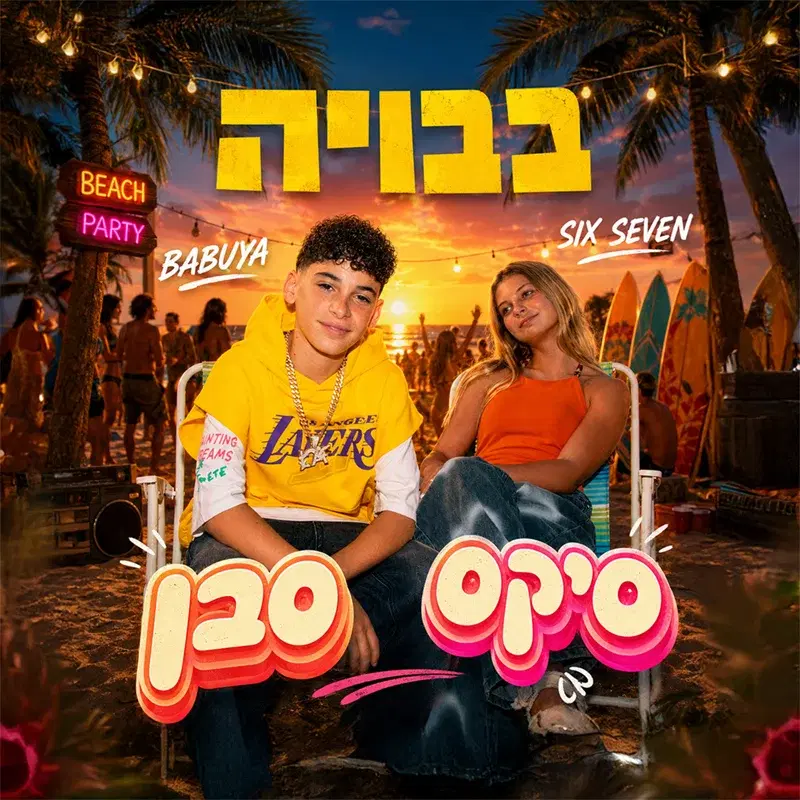 סיקס סבן
