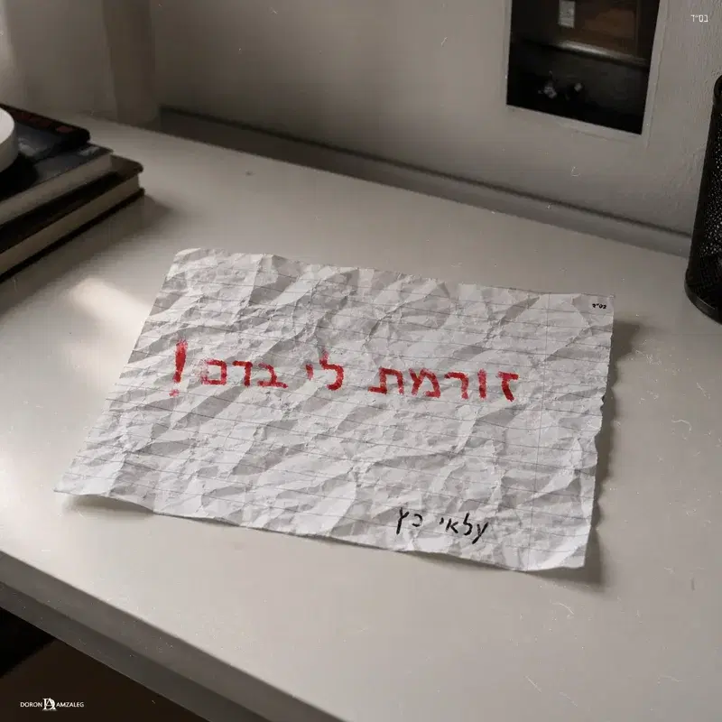זורמת לי בדם