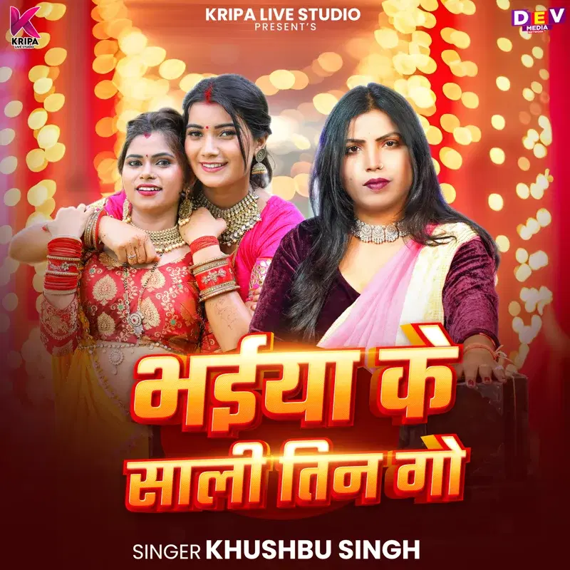 Bhaiya Ke Shali Tin Go