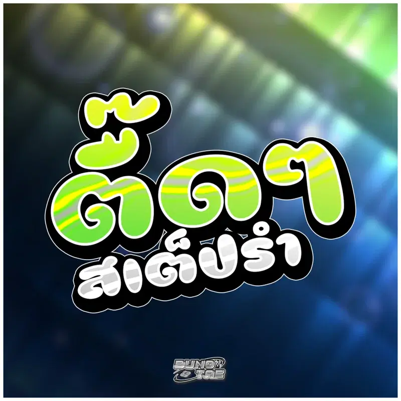 ตื๊ดๆ สเต็ปรำ