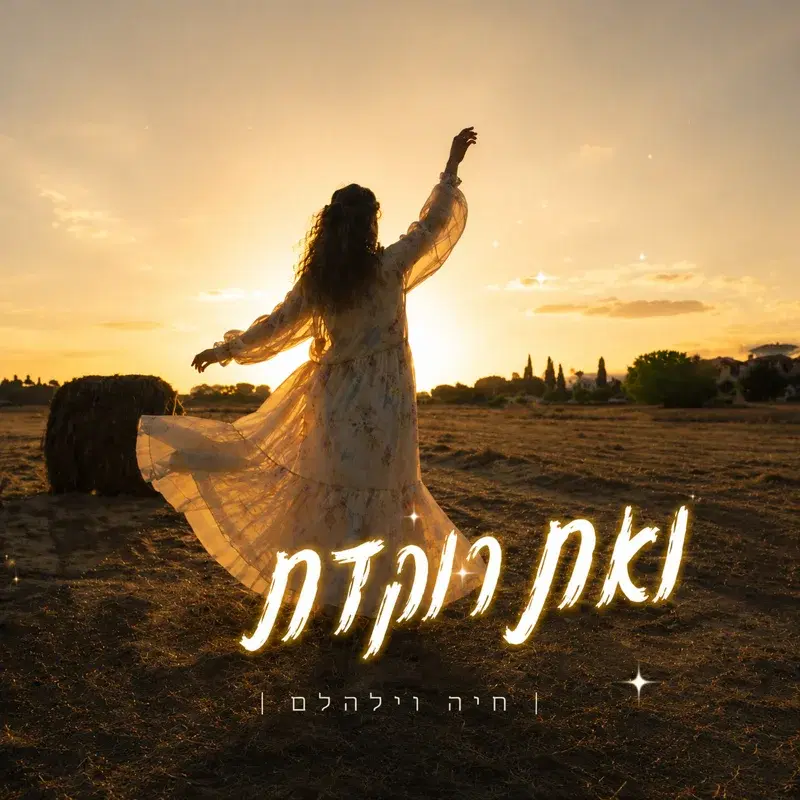 ואת רוקדת - שירה לנשים