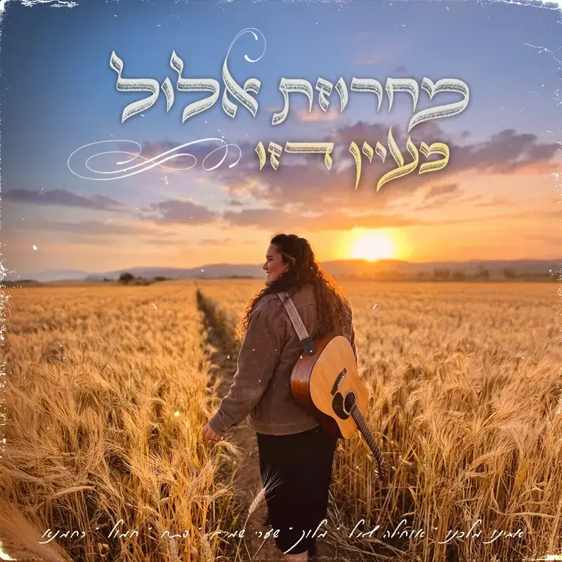 מחרוזת אלול (שירת נשים)