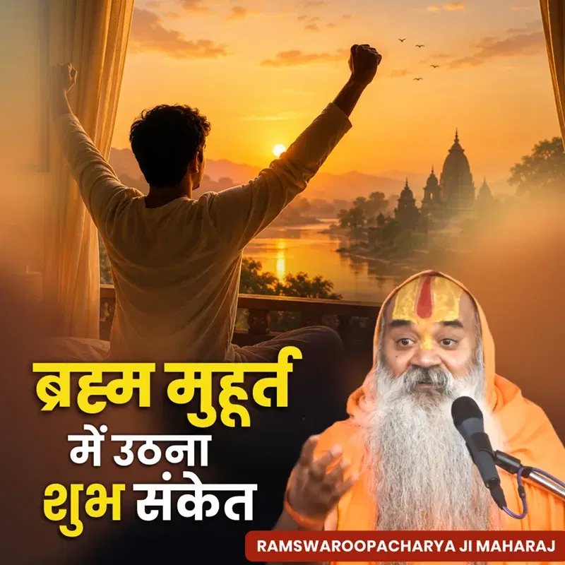 Brahma Muhurt Me Uthna Shubh Sanket